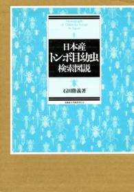 日本産トンボ目幼虫検索図説