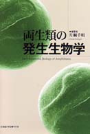 両生類の発生生物学