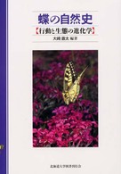 蝶の自然史―行動と生態の進化学