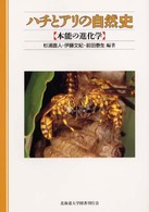 ハチとアリの自然史 - 本能の進化学