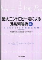 最大エントロピー法による時系列解析 - ＭｅｍＣａｌｃの理論と実際 （第２版）