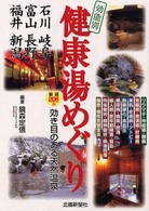 効能別健康湯めぐり - 石川・富山・福井・岐阜・長野・新潟