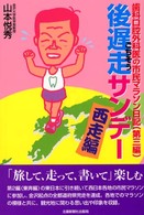 後遅走サンデー・西走編 - 歯科口腔外科医の市民マラソン日記第３編