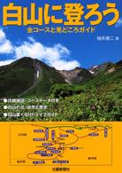 白山に登ろう - 全コースと見どころガイド
