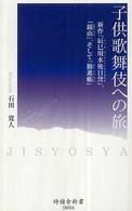 子供歌舞伎への旅 - 新作「辰巳用水後日誉」、「鏡山」、そして「勧進帳」 時鐘舎新書