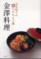 金澤料理 - 青木悦子の新じわもん王國