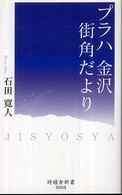 プラハ金沢街角だより 時鐘舎新書