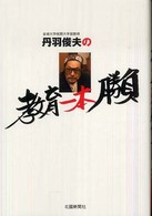 丹羽俊夫の教育一本勝負