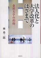 法人化と大学改革のはざまで - 金沢大学の矜恃