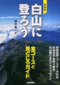白山に登ろう - 全コースと見どころガイド （新装版）