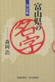 決定版　富山県の名字