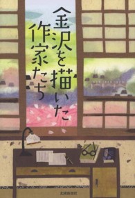 金沢を描いた作家たち