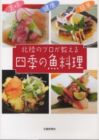 北陸のプロが教える四季の魚料理 - 美味　健康　簡単