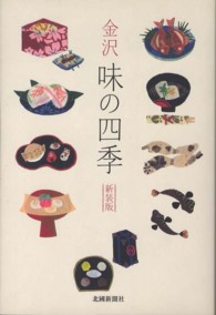 金沢味の四季 （新装版）