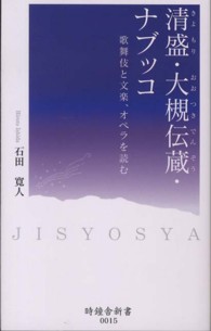 清盛・大槻伝蔵・ナブッコ - 歌舞伎と文楽、オペラを読む 時鐘舎新書