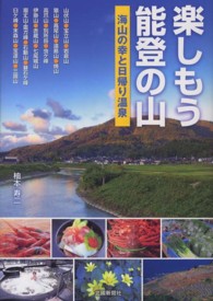 楽しもう能登の山 - 海山の幸と日帰り温泉