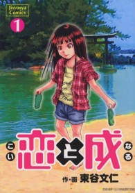 恋と成 〈１〉 Ｊｉｓｙｏｓｙａ　Ｃｏｍｉｃｓ
