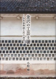 金沢の工芸土壌 - 加賀藩御細工所の潮流