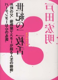 世紀の二枚舌 〈３〉