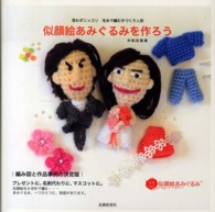 似顔絵あみぐるみを作ろう