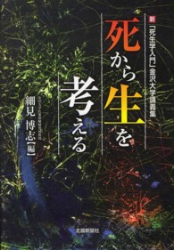 死から生を考える―新「死生学入門」金沢大学講義集