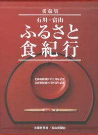 石川・富山ふるさと食紀行  愛蔵版