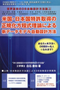 世界最初のＤＢ自動設計方法論 〈上〉 - “米国・日本国特許取得の正規化方程式理論”による新