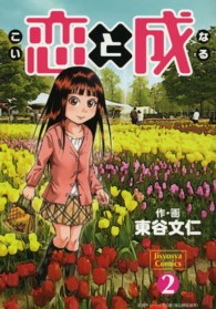 恋と成 〈２〉 Ｊｉｓｙｏｓｙａ　Ｃｏｍｉｃｓ
