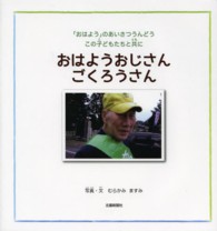 おはようおじさんごくろうさん - 「おはよう」のあいさつうんどうこの子どもたちと共に