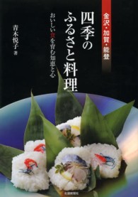 四季のふるさと料理 - 金沢・加賀・能登