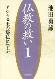 仏教の救い 〈１〉 - アジャセ王の帰仏に学ぶ