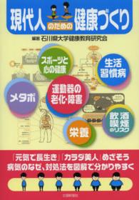 現代人のための健康づくり