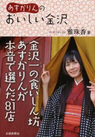あすかりんのおいしい金沢