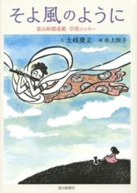 そよ風のように―富山新聞連載宗教エッセー