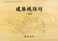 建築規矩術―一軒隅