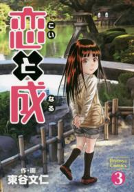 恋と成 〈３〉 Ｊｉｓｙｏｓｙａ　Ｃｏｍｉｃｓ