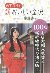 あすかりんの新おいしい金沢１００店
