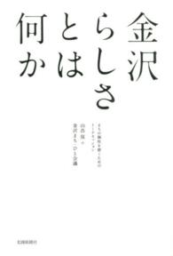 金沢らしさとは何か―まちの個性を磨くためのトークセッション