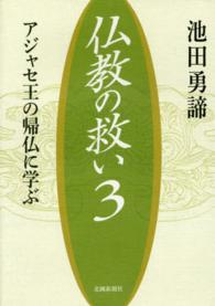 仏教の救い〈３〉アジャセ王の帰仏に学ぶ