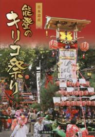 能登のキリコ祭り - 日本遺産
