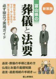 富山県の葬儀と法要 - 地元ならではのマナーやしきたり （新装版）