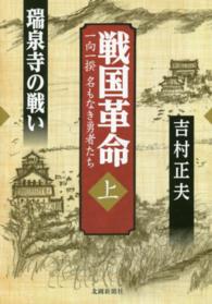 戦国革命 〈上〉 - 一向一揆名もなき勇者たち 瑞泉寺の戦い