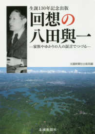 回想の八田與一―家族やゆかりの人の証言でつづる