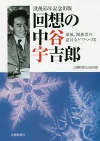 回想の中谷宇吉郎 - 家族、関係者の証言などでつづる　没後５５年記念出版