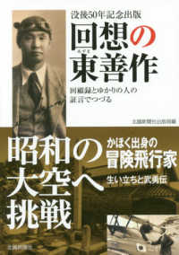 回想の東善作 - 回顧録とゆかりの人の証言でつづる／没後５０年記念出