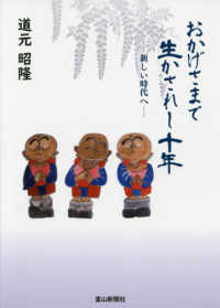 おかげさまで生かされし十年 - 新しい時代へ