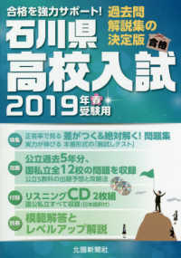 石川県高校入試 〈２０１９年春受験用〉 - 過去問・解説集の決定版