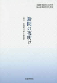 新聞の夜明け―評伝　赤羽萬次郎と林政文