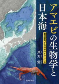 アマエビの生物学と日本海―繁殖戦略、その神秘のメカニズム