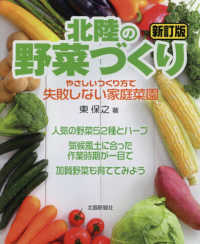 北陸の野菜づくり - やさしいつくり方で失敗しない家庭菜園 （新訂版）